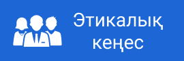 Этикалық кеңес