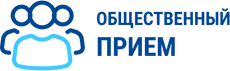 Общественный прием
